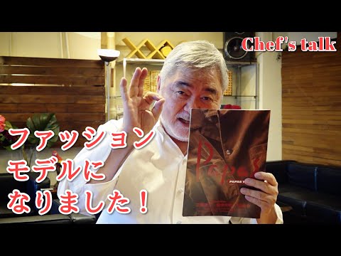 #1234【シェフのちょい自慢】大好きなブランドのモデルになりました！｜Chef Kiyomi MIKUNI