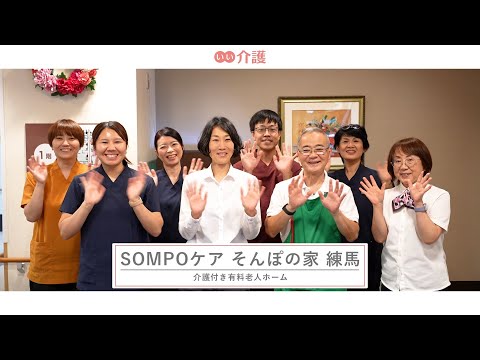 「SOMPOケア そんぽの家 練馬」の施設案内 - 介護付き有料老人ホーム【いい介護】