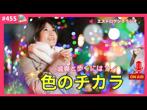 ［声のブログ・第455回］颯爽と歩くには？…色のチカラのはなし【#聞き流し】【#作業用】【#睡眠用】