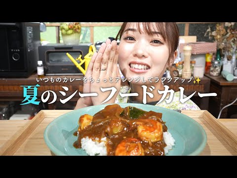 暑い日に食べるカレーは至福🍛夏のシーフードカレー【簡単ごはん】