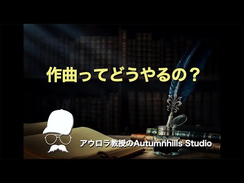 作曲ってどうやるの？