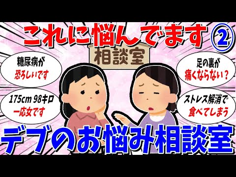 【ガルちゃん 有益トピ】私はこれに悩んでいます。デブのお悩み相談室2