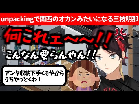 【関西弁】unpackingで関西のオカンみたいになる三枝明那【にじさんじ切り抜き】