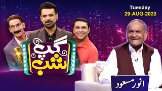 Gup Shab With Vasay Chaudhry | Anwar Masood | Iftikhar Thakur| Episode 8 | 29 August 2023 | SAMAA TV