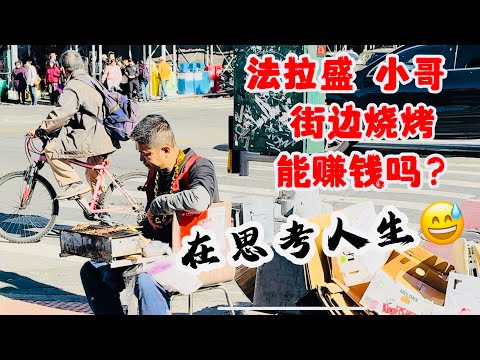 法拉盛，小哥街头燒烤串，能赚到钱吗？在思考人生😅。2024年10月27日