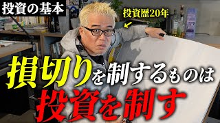 損切り下手よ！早く株初心者から抜けだせ！！