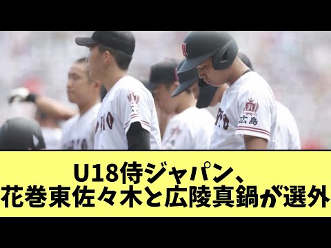 U18侍ジャパン、花巻東佐々木と広陵真鍋が選外