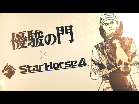 【StarHorse4】『優駿の門』コラボPV