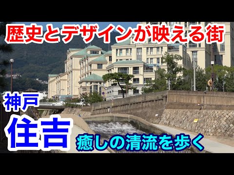 【街歩き】癒しの清流&歴史とデザインが映える街 神戸・住吉