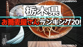 【4K】「（食べログ・Google評価平均からの）栃木県お蕎麦屋さんランキング20!」