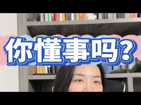 关于懂事，到底是谁理解偏差，你如何理解？坚持做长期正确的事 那些活得通透的人类 观点分享 深度解析 心理咨询师