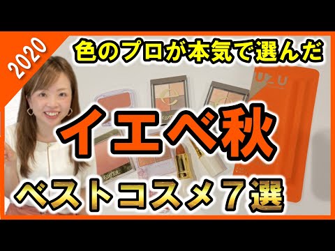 【可愛さ爆発】色のプロが厳選！2020年ベストコスメ７選【イエベ秋編】