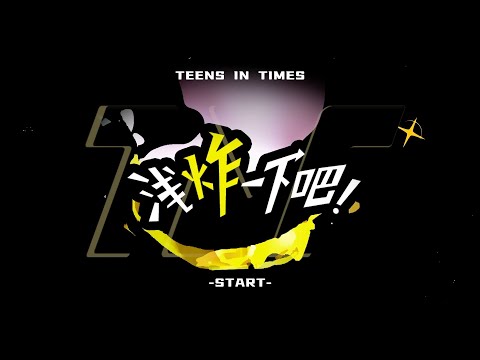 【Teens In Times】《浅炸一下吧！》47：一起走过的日子