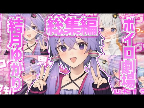 思春期ボイロ劇場総集編【VOICEROID劇場】