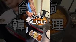 好吃的韓式料理推起來 #food #美食 #美食推薦