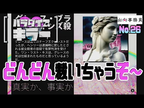 26「次の処刑宣告のお時間ですよ～（闇笑）」パラダイスキラー