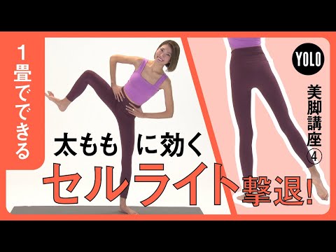 【1畳で出来る】太ももに効く！セルライト撃退エクササイズ【YOLO】