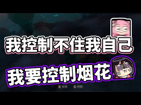 【KSP精華】不受控制的墜亡 - 霧鎖王國 Enshrouded ft.烟花