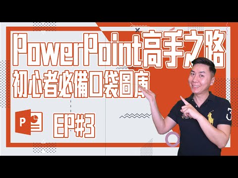 PowerPoint高手之路︱初心者必備口袋圖庫 EP#3