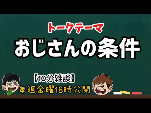 【10分雑談】おじさんの条件調べてみた【ラジオ】