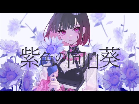 紫色の向日葵｜來-Ray- (cover)