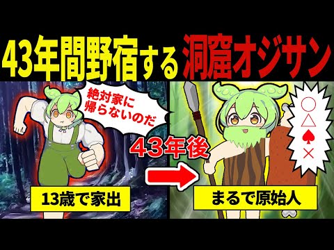 【実話】43年間たった1人で暮らした洞窟オジさん・ずんだもん【ずんだもん&ゆっくり解説】