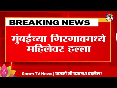 Mumbai News: मुंबईच्या गिरगावमध्ये भररस्त्यात नवऱ्याकडून पत्नीवर हल्ला Marathi News |