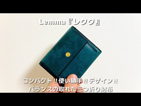 Lemma 『レクタ』　おすすめの三つ折り財布はこれ‼︎