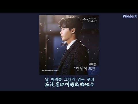 【韓中字】Eddy Kim - 當長夜來臨 [ 當你沉睡時 OST Part 1 ]