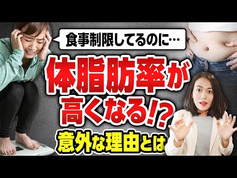 体脂肪率が高い人の意外な理由（食べる量を減らしても体脂肪率が落ちない人は見て）