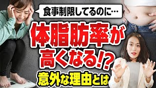 体脂肪率が高い人の意外な理由（食べる量を減らしても体脂肪率が落ちない人は見て）