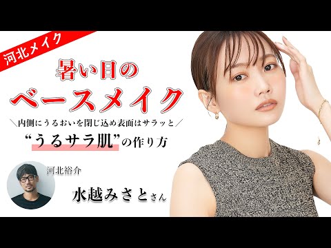 【河北メイク】暑い日のうるサラ肌メイク【水越みさと×河北裕介】骨格美を生かす洒落顔