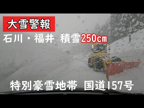 【大雪警報】 積雪250cm 石川福井県境ドライブ 国道157号経由 車載動画