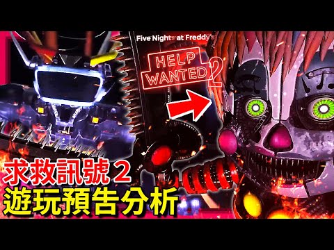 (FNAF: 求救訊號２) 遊玩預告分析!!! 上市日期!!!６代回歸!? 太陽月亮!? 還有更多… [佛萊迪的五夜驚魂：求救訊號 2(Help Wanted 2)](全字幕)