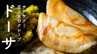 南インドの定番料理！マサラドーサの作り方！