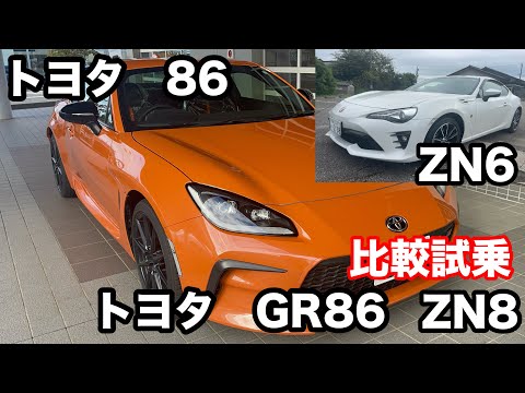 【トヨタ86　新旧比較】（ZN6）GR86（ZN8）あらためて試乗をしてみました！