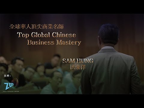 洪豪澤 Sam Hung -  香港公開大學教授精華片段