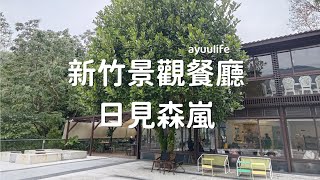 Vlog_#新竹 #新竹景點 日見森嵐景觀餐廳在石上湯屋園區