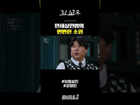 연쇄살인범의 뻔뻔한 소원 | 꼬꼬무 #shorts