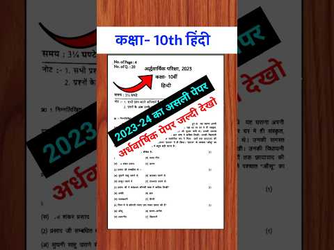 कक्षा- 10वीं हिंदी अर्धवार्षिक पेपर 2023-24  | class 10th Hindi half yearly paper 2023