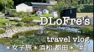 旅vlog① 女子旅 北欧タウン 浜松の都田　ドロフィーズキャンパスへ行って来ました　1日目出発〜到着　ドロフィーズカフェ　日本のフィンランドへ　１泊２日の旅