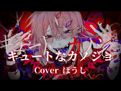 キュートなカノジョ/syudou coverぼうし【歌ってみた】