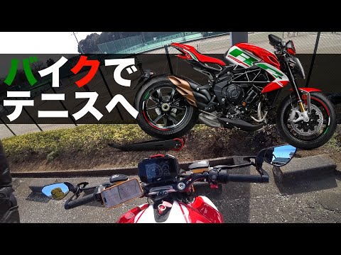 MV Agusta DRAGSTER RC SCSでテニスに行く。