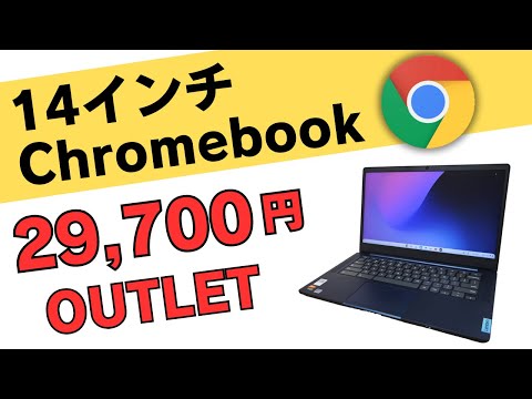 14インチ Chromebook 最新モデルが29.700円 メーカー保証1年あり 非光沢IPSタッチ対応14インチとバッテリーの持ち重視の方にはこちらがおすすめ 地味ですがバランス良しアウトレット品