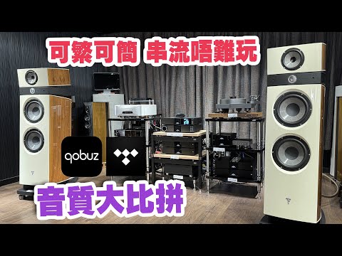 【活動花絮】可繁可簡 串流唔難玩 Tidal Qobuz 音質大比拼【CC中文字幕】