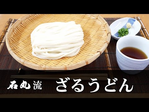 石丸流～ざるうどんの作り方～