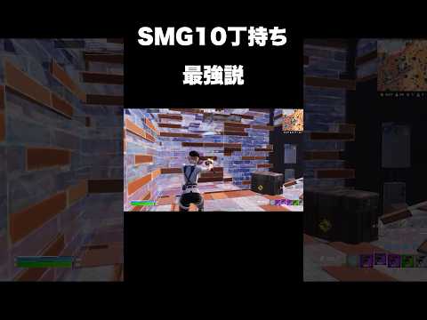 史上初！？SMG10丁構成#shorts 【フォートナイト/Fortnite】