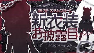 【#あくび新衣装】告知あり！1周年新衣装お披露目！！！！！【#あくび・でもんすぺーど】