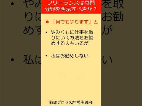 成功のカギは専門分野にあり？　独立者の戦略  #shorts #中小企業診断士 #フリーランス