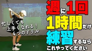 【時短練習】効率よくゴルフが上手くなる！4人のプロがおすすめする練習ドリル【ゴルファボ】